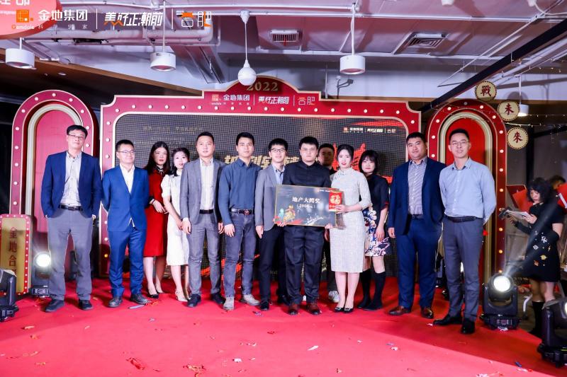 金地2022年合肥年度表彰大會(huì)
