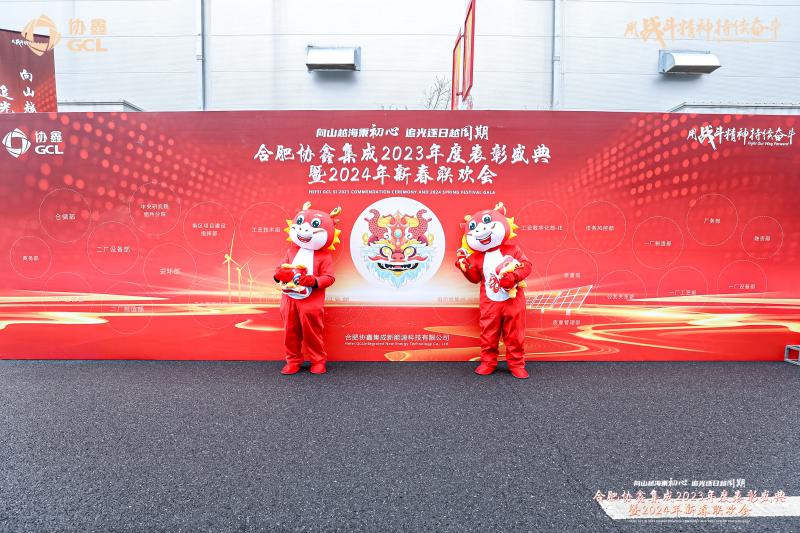 合肥協(xié)鑫集成表彰盛典暨2024年新春聯(lián)歡會(huì)